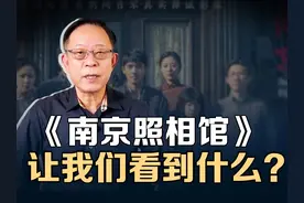 《南京照相馆》，小人物的血泪记忆，回望历史绝非仇恨教育