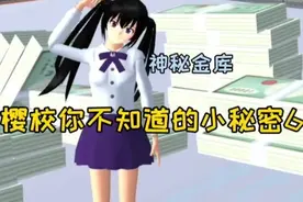 樱花校园：樱校你不知道的小秘密6，小吃街地下竟然有个大金库！