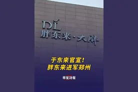 于东来官宣！胖东来进军郑州，前一日省委书记才到访胖东来 2月23日，胖东来创始人于东来宣布，胖东来正式进军河南省会郑州。值得注意的是，2月22日，河南省委书记刘宁、省长王凯到许昌市调研民营经济、产业发展等工作。其中，在胖东来综合生产基地、河南瑞贝卡发制品股份有限公司，刘宁、王凯了解企业生产经营销售情况，对他们取得的成就表示赞许。据悉，胖东来将进驻郑州高铁东站西广场地下商业项目经纬华悦广场，郑州首店将于2026年元旦前正式亮相，将涵盖超市、医药、餐饮、礼品中心、图书、咖啡等业态。#胖东来进军郑州  #省委书记到访胖东来视频封面