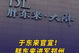 于东来官宣！胖东来进军郑州，前一日省委书记才到访胖东来 2月23日，胖东来创始人于东来宣布，胖东来正式进军河南省会郑州。值得注意的是，2月22日，河南省委书记刘宁、省长王凯到许昌市调研民营经济、产业发展等工作。其中，在胖东来综合生产基地、河南瑞贝卡发制品股份有限公司，刘宁、王凯了解企业生产经营销售情况，对他们取得的成就表示赞许。据悉，胖东来将进驻郑州高铁东站西广场地下商业项目经纬华悦广场，郑州首店将于2026年元旦前正式亮相，将涵盖超市、医药、餐饮、礼品中心、图书、咖啡等业态。#胖东来进军郑州  #省委书记到访胖东来视频封面