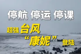 停航、停运、停课！#超强台风“康妮”登陆！#上海或有1981年以来11月最大降雨视频封面