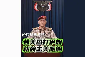 6月21日，也门胡塞武装发言人叶海亚·萨雷亚发表视频声明表示，如果美国介入以伊冲突，“支持以色列对伊朗发动侵略”，那么胡塞武装准备恢复在红海区域打击美军舰船和美国船只。（央视频号：国际时讯）