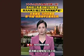 四天内两次！#榕江 #洪灾 为何如此严重？#东方快评#媒体精选计划