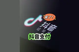 抖音支付，来了！ #抖音支付 #抖音月付 #字节跳动 #今日头条视频封面