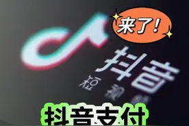 抖音支付，来了！ #抖音支付 #抖音月付 #字节跳动 #今日头条视频封面
