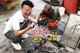 十元从收垃圾大爷那淘到了华硕3070，冒烟了还是翻车了视频封面
