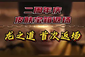 二周年返场清单来了！龙之道即将迎来首次返场！#永劫无间周年庆