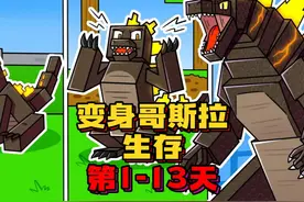 我的世界100天生存系列：在MC中变成哥斯拉生存第1-13天视频封面