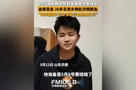 5月13日，山东济南，济宁28岁准新郎因食物中毒急性肝衰竭，需要全身换血治疗，30多名老家的爱心人士紧急奔赴济南献血救治。视频封面