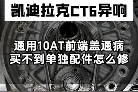 凯迪拉克CT6行驶顿挫、异响有啸叫声，通用10AT变速箱油泵前端盖十万公里常见故障，买不到单独配件怎么修#凯迪拉克CT6 #通用10AT #通用变速箱通病 #途便变速箱维修 #变速箱维修视频封面