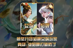 真昼愤怒开团貂蝉女娲玩家：不需要手法的超标英雄还喊弱！视频封面