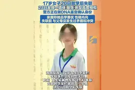 6月23日，海南，17岁女子20日放学后失联。23日发现一遗体，服饰、体型高度相似。警方正在做DNA鉴定确认身份。#走失