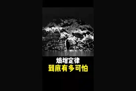 熵增定律究竟有多可怕，为什么宇宙的一切都无法逃脱这一定律？#科普 #涨知识 #探索宇宙 #熵增定律 视频封面