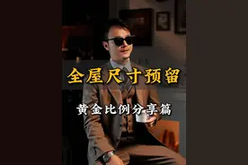 家里装修，这些尺寸一定不能出错！ #装修避坑 #装修设计 #全屋定制 #橱柜尺寸 #衣柜尺寸视频封面