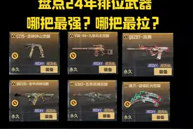 盘点24年排位武器，哪把最强？哪把最拉？ #穿越火线手游 #cf手游视频封面