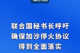 新华社消息｜联合国秘书长呼吁确保加沙停火协议得到全面落实视频封面