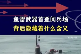 九三大阅兵稀罕的情况，鱼雷武器首次展示，背后隐藏什么含义？ #抖音热评 #九三阅兵