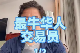 最牛华人交易员？1/2 #交易员 #江平视频封面