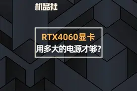 RTX4060显卡用多大的电源才够呢？ #技嘉 #显卡 #电源 #电脑