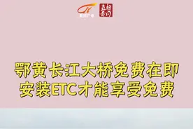 鄂黄长江大桥免费在即 安装ETC才能享受免费#黄冈 #鄂州 #鄂黄长江大桥 视频封面