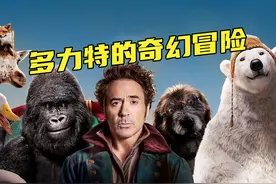 这个兽医竟然可以和任何动物对话 #多力特的奇幻冒险 #动物电影视频封面