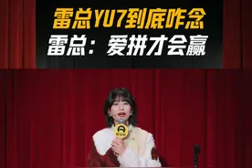 #雷军 yu7到底咋念 雷总：爱拼才会赢 #懂车有料视频封面