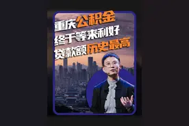 重庆公积金政策迎来史诗级利好！#重庆买房#重庆楼市#公积金#公积金贷款#公积金买房视频封面