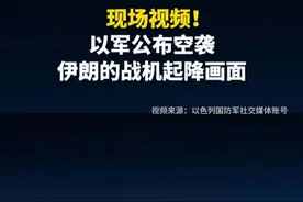 现场视频！以军公布空袭伊朗的战机起降画面视频封面