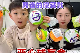 试玩恶心球盲盒，里面全是未知的“奇葩食物”，看起来好恶心！视频封面