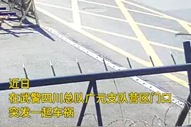 营区门口发生车祸，武警官兵紧急救援（武警四川总队 陈宇、侯晨曦、奉子豪、王振江；编辑：曾锦旭）视频封面