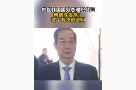 恢复韩国国务总理职务后 韩德洙发声：这个裁决很贤明视频封面