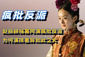 同样是演疯批女反派，赵丽颖vs杨幂，口碑差距为何这么大？视频封面