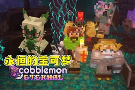 永恒的方块宝可梦 整合包生存试玩 #我的世界 #我的游戏日常视频封面