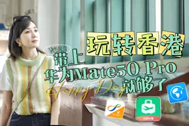 玩转香港  带上华为Mate50 Pro就够了！# 华为 #华为mate50视频封面
