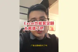 Excel表格也可以套定额，这也太离谱了 #广联达 #企业定额 #工程造价 #一级造价工程师 #预算员视频封面
