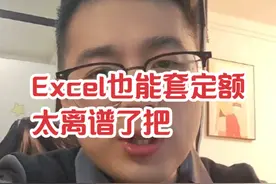 Excel表格也可以套定额，这也太离谱了 #广联达 #企业定额 #工程造价 #一级造价工程师 #预算员视频封面