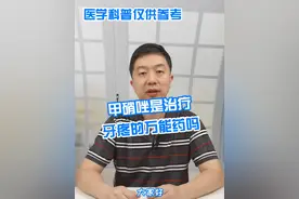 甲硝唑是治疗牙疼的万能药吗 #硬核健康科普行动 #新春健康锦囊 #牙齿 #医疗健康专家说视频封面