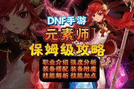 DNF手游元素师保姆级教学，新萌不知道玩什么？快进来看看！视频封面