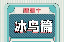 在我的印象里，上一次看到这么厉害的冰鸟，还是在上一次。#lol #冰鸟 #薄荷冰鸟 