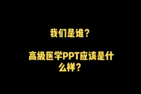 医学护理PPT定制代做~

#ppt #ppt模板 #医学护理ppt #医学课件视频封面