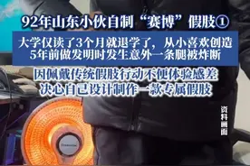 92年山东小伙自制“赛博”假肢①：“因佩戴传统假肢行动不便体验感差，决心自己设计制作一款专属假肢”#热点新闻事件 #热点追踪 #假肢 #义肢  #赛博朋克视频封面