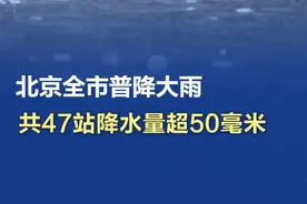 北京全市普降大雨，共47站降水量超50毫米 #北京全市普降大雨   据北京气象部门消息，7月19日20时至20日8时，北京全市平均降水量25.0毫米，已达大雨量级。
城区平均16.9毫米，延庆、怀柔、密云、朝阳、大兴、通州共47站降水量超过50毫米；最大为怀柔西湾子90.9毫米。7时至8时，最大降水量在大兴訚家铺，达到13.6毫米。（央视新闻 拍客：温红征）视频封面