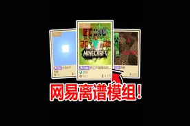 死亡不掉落也能做成模组？网易的审核太魔幻了！ #我的世界