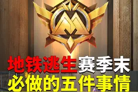 地铁逃生赛季末，必做的五件事情？ #和平精英战场进化