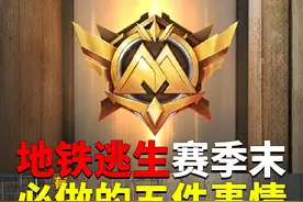 地铁逃生赛季末，必做的五件事情？ #和平精英战场进化视频封面