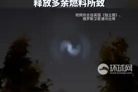 多位外国网友拍到天空神秘蓝色光晕，外媒：或因SpaceX的火箭释放多余燃料所致视频封面