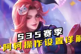 S35赛季阿轲操作设置！ #阿轲 #顾夕 #我的高能时刻 #上热门视频封面