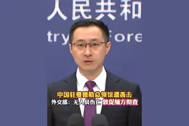 中国驻曼德勒总领馆遭袭击 外交部：无人员伤亡 敦促缅方彻查#看台海视频封面