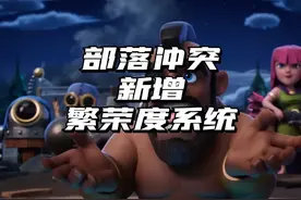 部落冲突新增繁荣度系统 #部落冲突