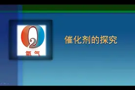 催化剂的探究#催化剂实验